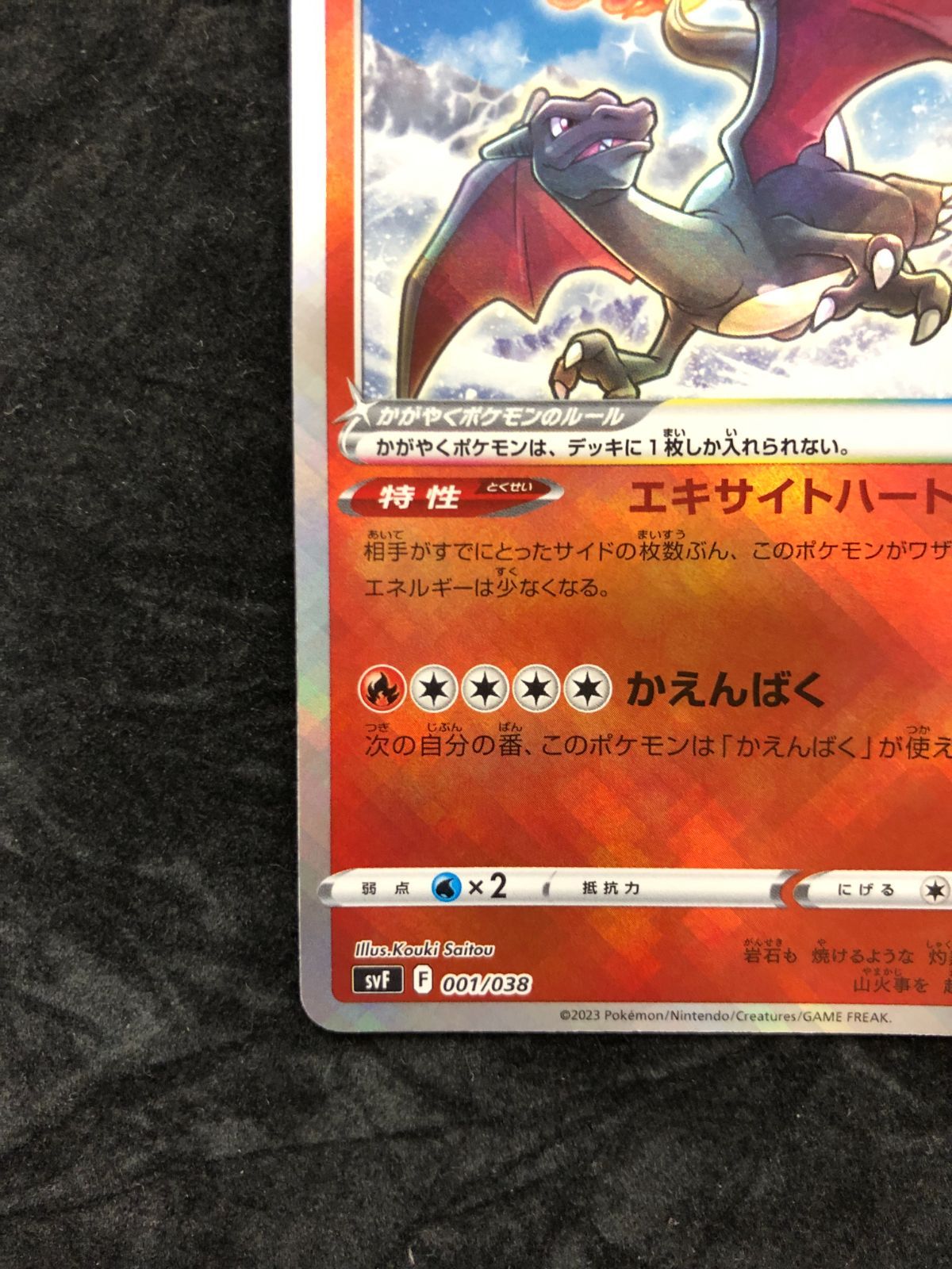 ポケモンカード かがやくリザードン SVF 001/038 「デッキビルドBOX 黒