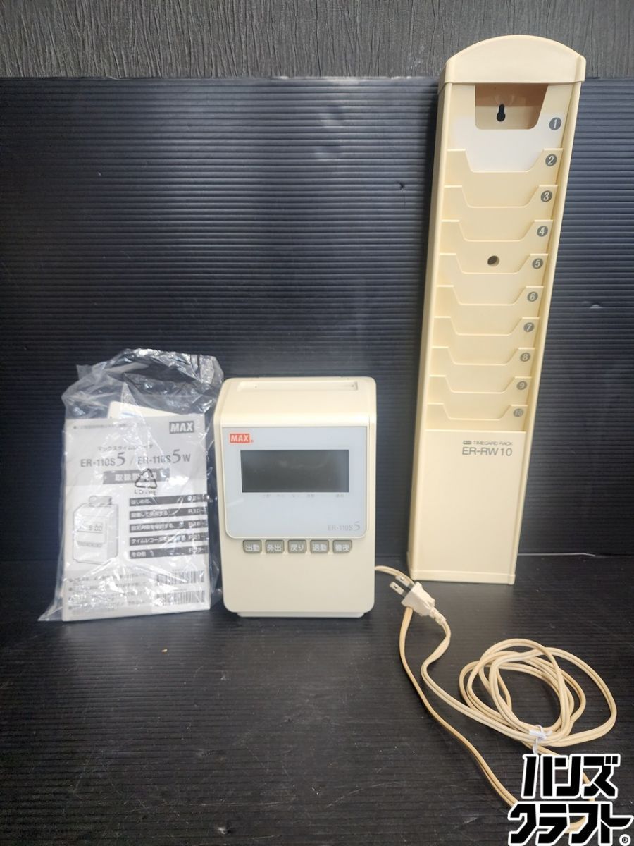 ♭【中古品】MAXマックス タイムレコーダーER-110S5ラックER-RW10