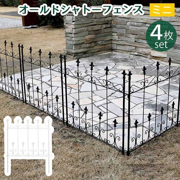 アイアン ミニフェンス 4枚組 地面に刺すだけ アイアンフェンス おしゃれ アンティーク調 高さ92cm 幅72cm 4枚セット 小さい オールドシャトーフェンス ブラック ホワイト ヨーロッパ風 クラシック ガーデンフェンス 頑丈 屋外 ガーデニング 枠 柵