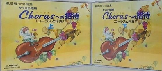 Chorusへの招待 コーラスと伴奏 コーラスへの招待