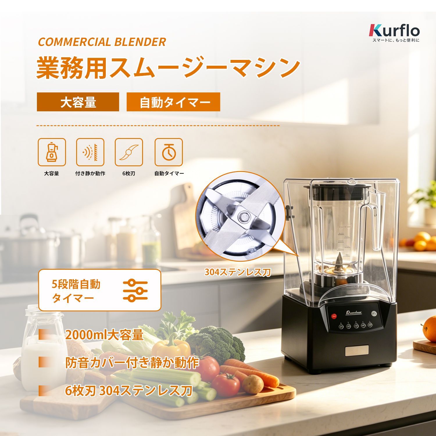 Kurflo 業務用ミキサー 業務用スムージーマシン 大容量 静音設計 5段階自動タイマー付き 2200Wハイパワー 6枚刃ステンレス刃 氷砕き対応 スピード調整【防音カバー付き】