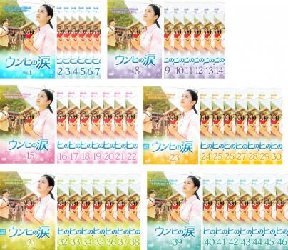 ウンヒの涙(46枚セット)第1話~第140話 最終【字幕】【全巻セット 洋画 中古 DVD】ケース無:: レンタル落ち