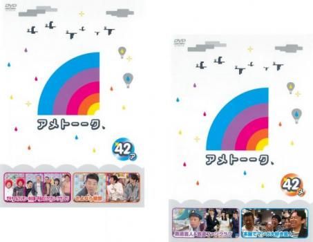 アメトーーク 42(2枚セット)ア、メ【全巻 お笑い 中古 DVD】ケース無