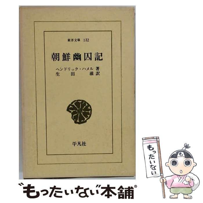 朝鮮幽囚記 (1969年) (東洋文庫〈132〉) 朝鮮幽囚記 (1969年) (東洋文庫〈132〉) 生田 ヘンドリック・ハメル, 著 朝鮮幽囚記 (1969年) (東洋文庫〈132〉) 朝鮮幽囚記 (1969年) (東洋文庫〈132〉) 生田 ヘンドリック・ハメル, 著