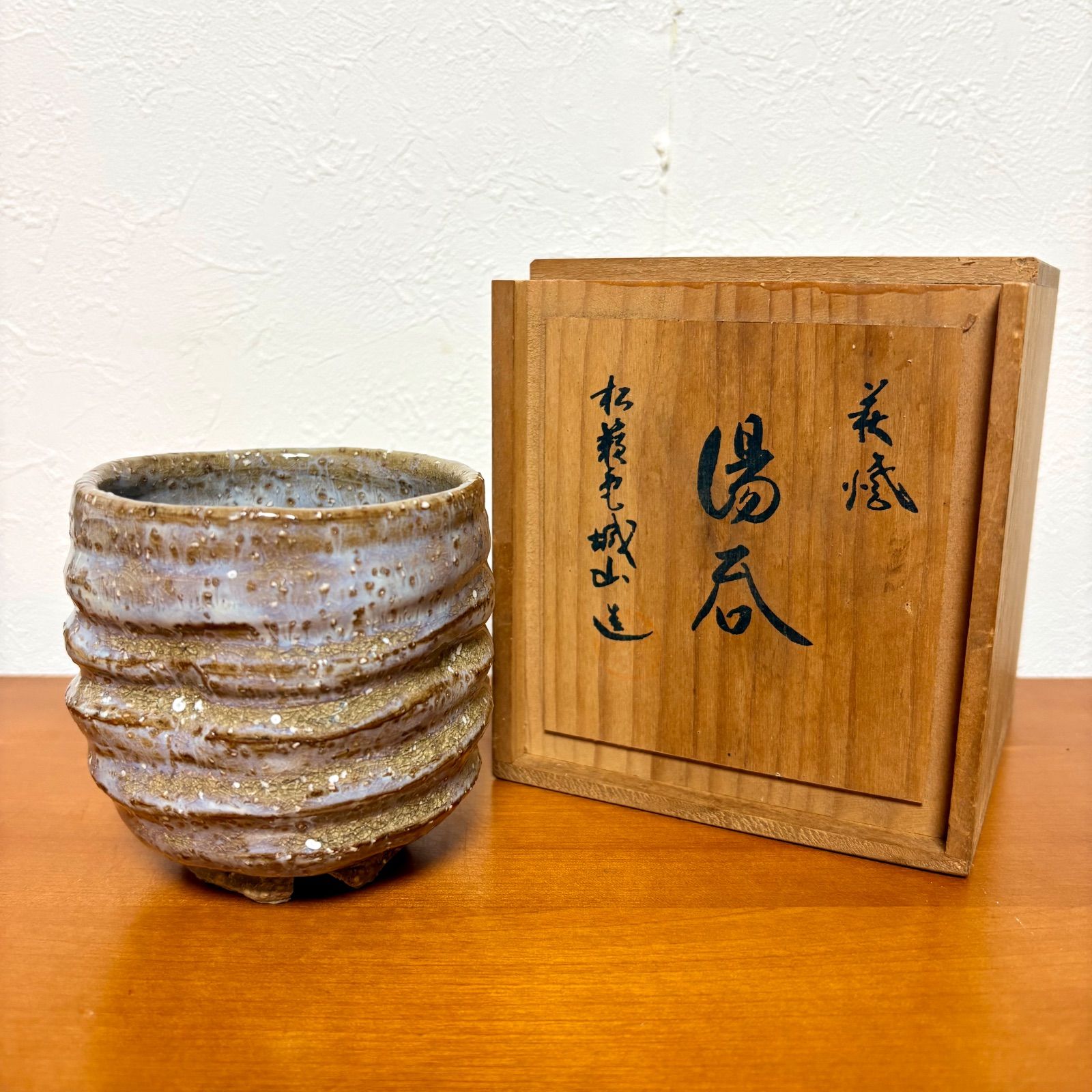 萩焼 城山 松籟庵　茶の間 萩焼 松籟庵 湯呑 城山窯 共箱入り - メルカリ