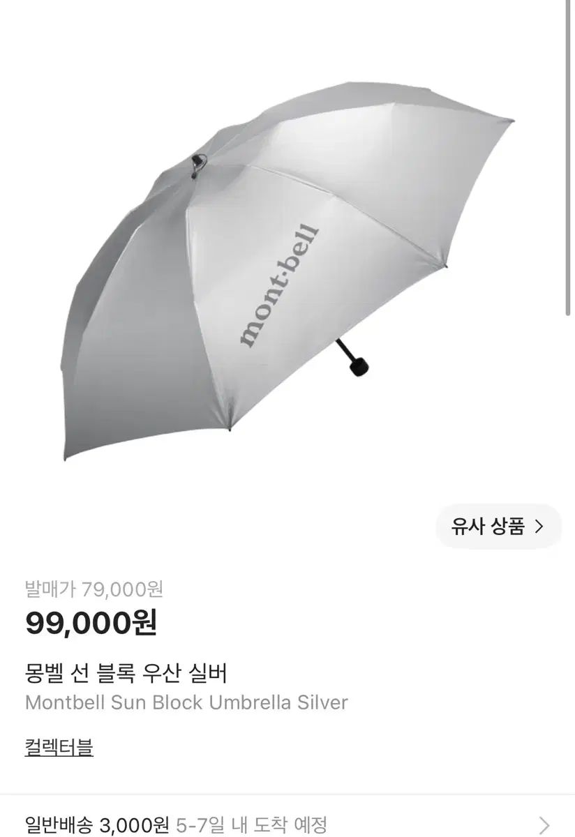 (当日)モンベル サンブロック 傘 シルバー 11,741円