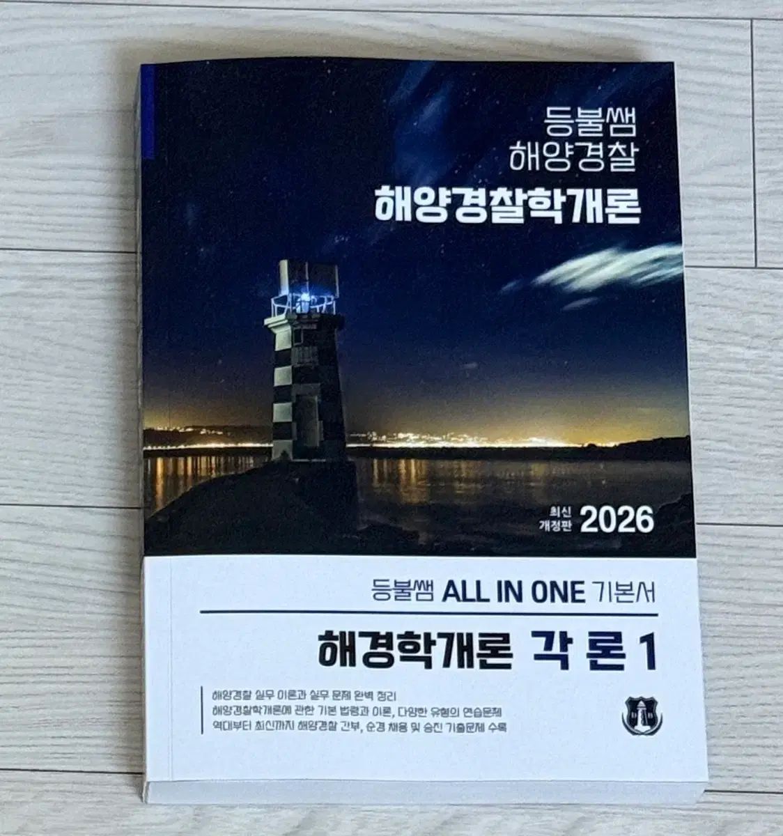 灯台先生 海洋警察学概論 各論 1 (2026 最新改訂版) |本 節税」の