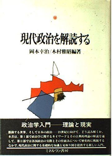 入門 現代政治学 高畠 通敏｜岩波現代文庫 株式会社ナカニシヤ出版