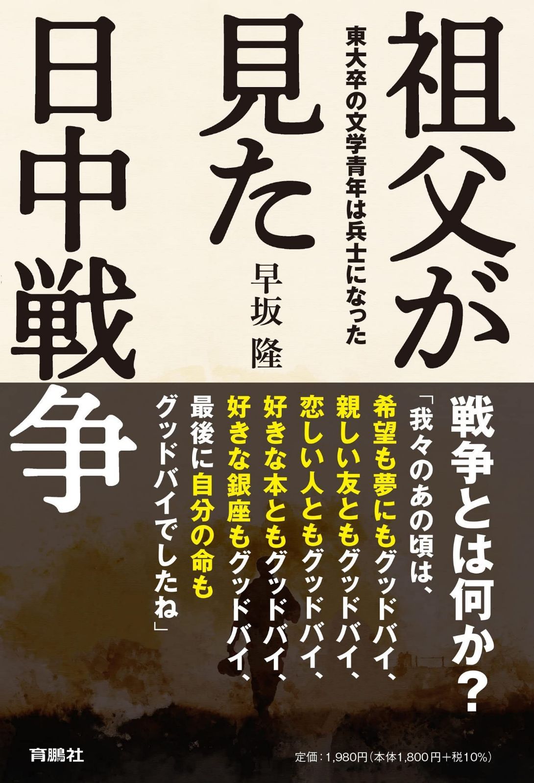 祖父が見た日中戦争 ――東大卒の文学青年は兵士になった――