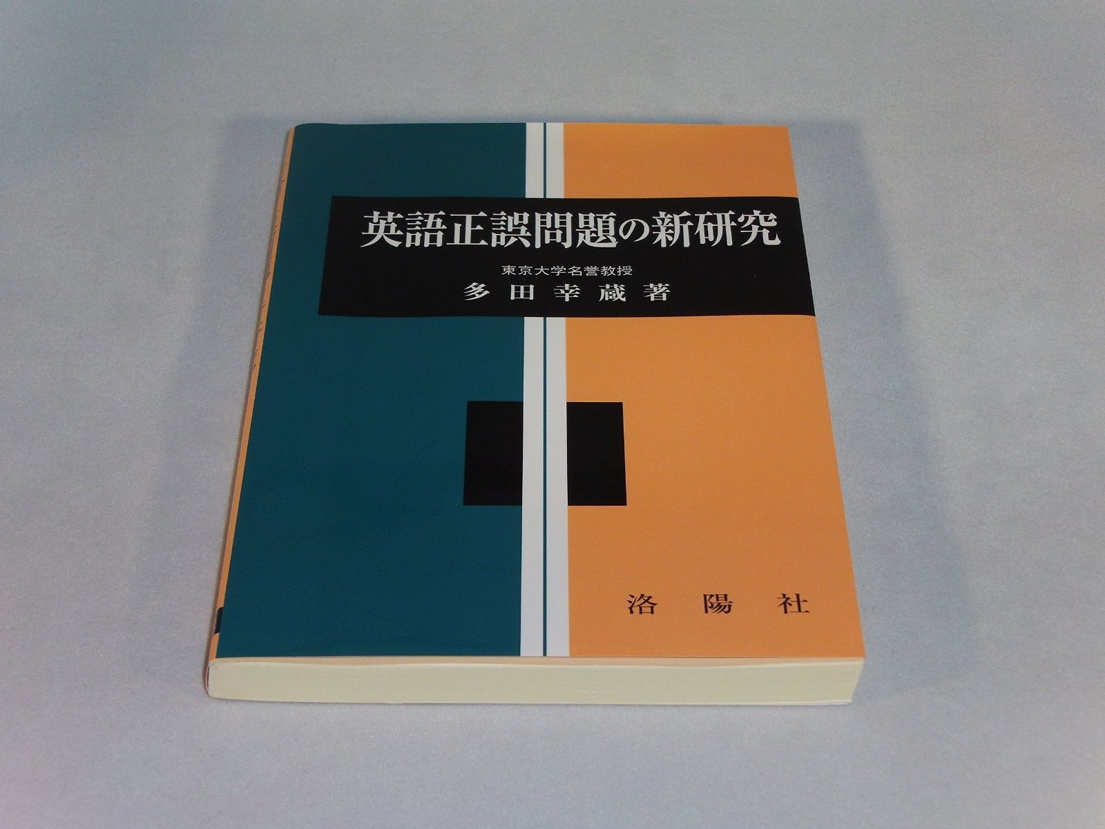 本 英語正誤問題の新研究 改訂版