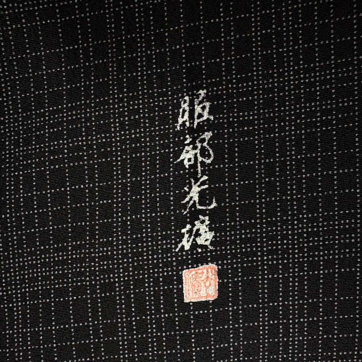 美品】 江戸小紋 身丈162.5cm 裄丈63cm S 袷 服部光擴 落款 格子 墨色