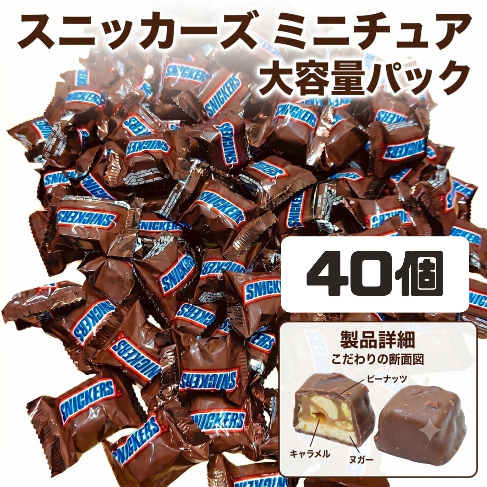 スニッカーズ ミニチュア 40個 大容量 まとめ買い お菓子 - メルカリ