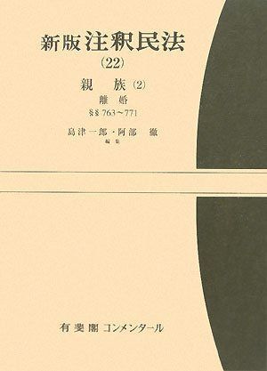 新版注釈民法（22）親族（2） 新版 - 5⁄有斐閣⁄小粥太郎 新注釈民法