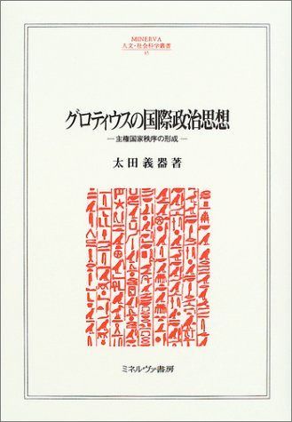 グロティウスの国際政治思想: 主権国家秩序の形成 主権国家の通販 通販