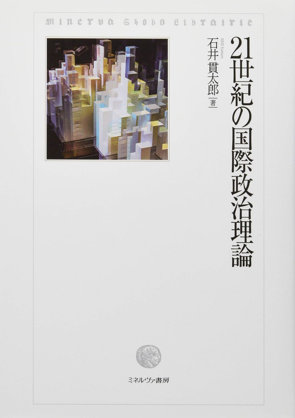 21世紀の国際政治理論 21世紀の国際政治理論 | 中古本・書籍