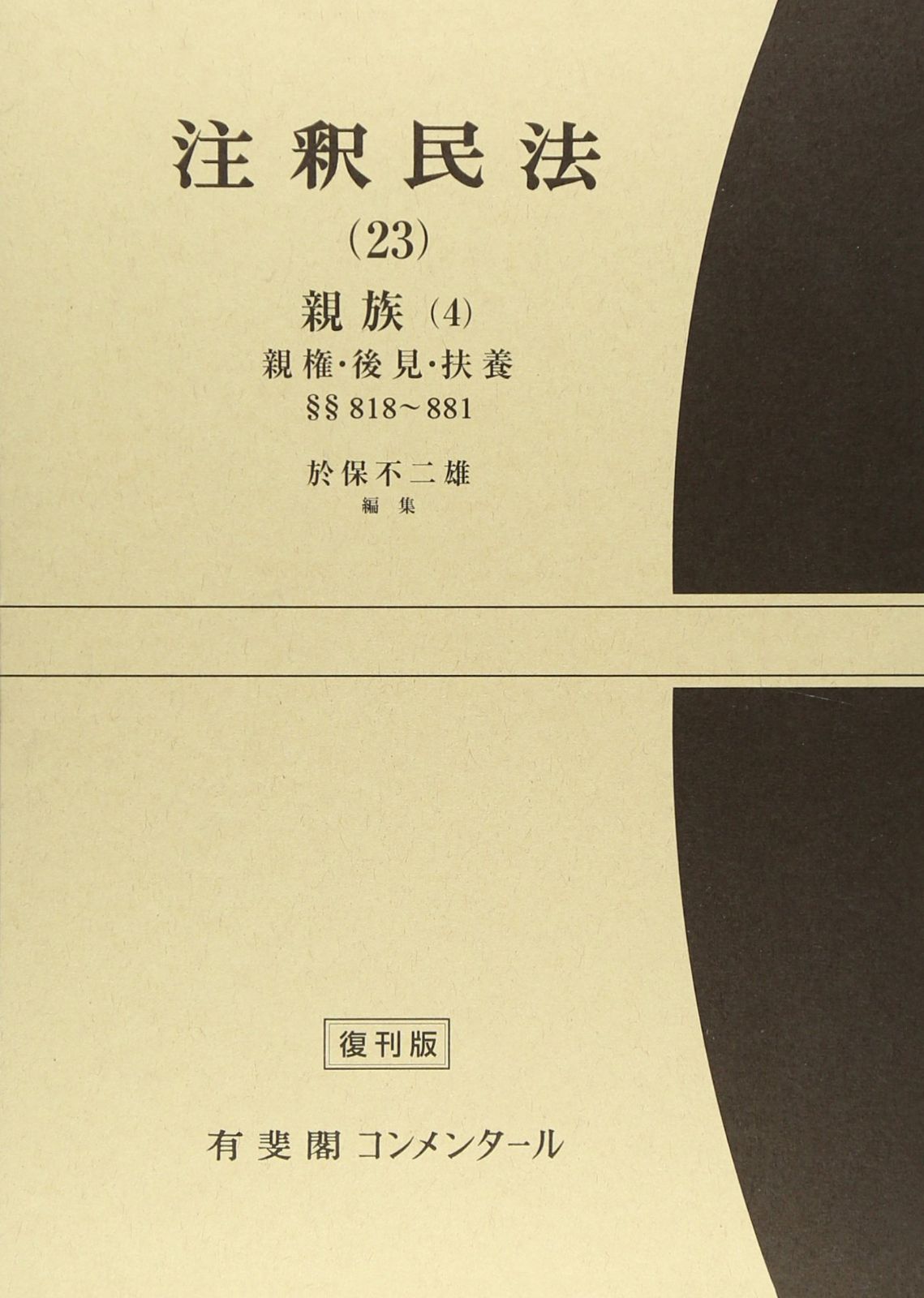 有斐閣 | 中古 注釈民法 第23巻 親族(4) 親権・後見・扶養 復刊版の