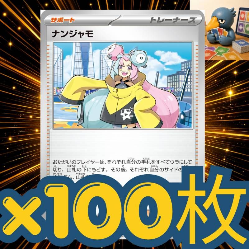 ナンジャモ グッズセット まとめ売り h100_62 ナンジャモ100枚セットまとめ売り 大量汎用大会構築パーツ