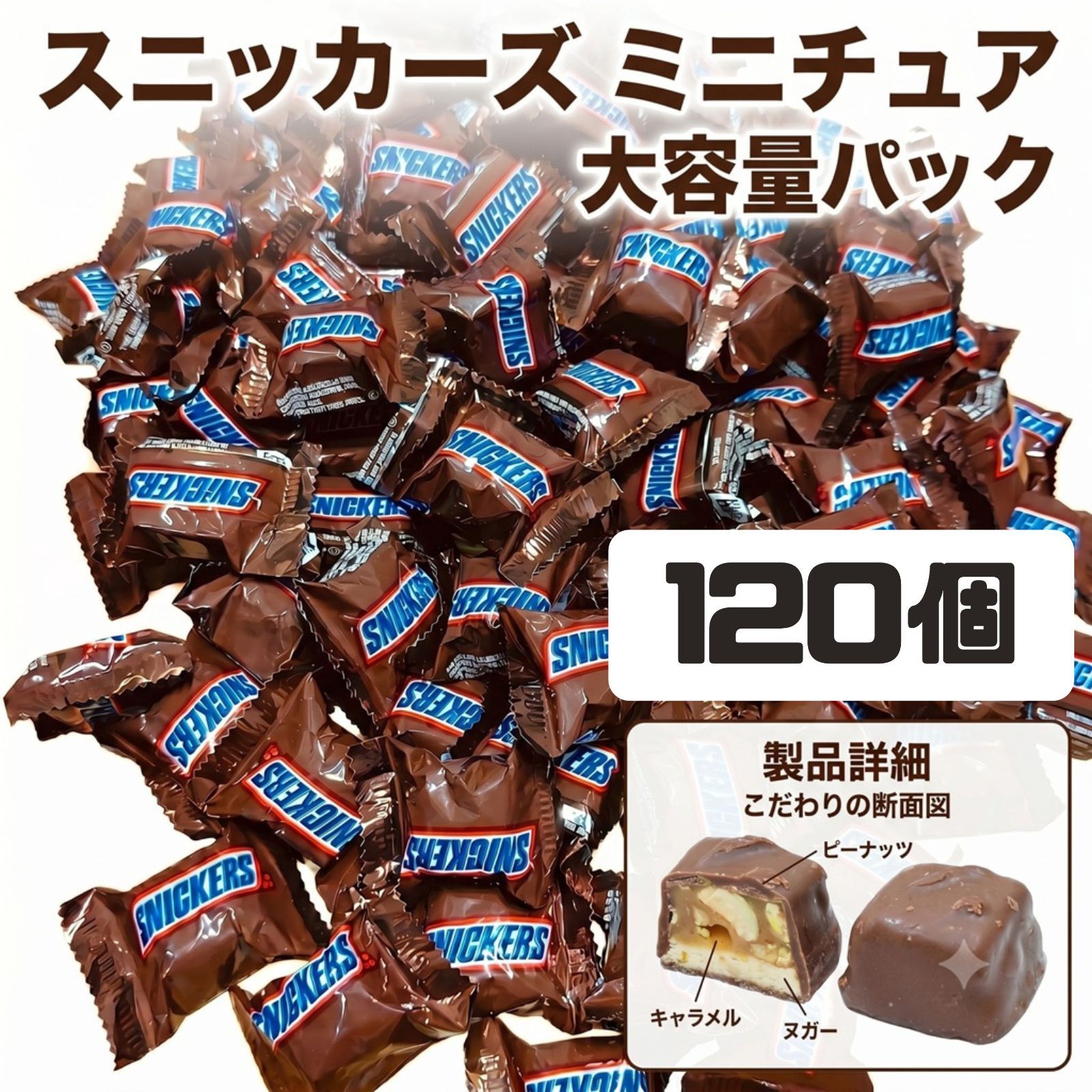 【特価】スニッカーズ88本 チョコ大量まとめ売り321① スニッカーズ ミニチュア 120個 大容量 まとめ買い - メルカリ