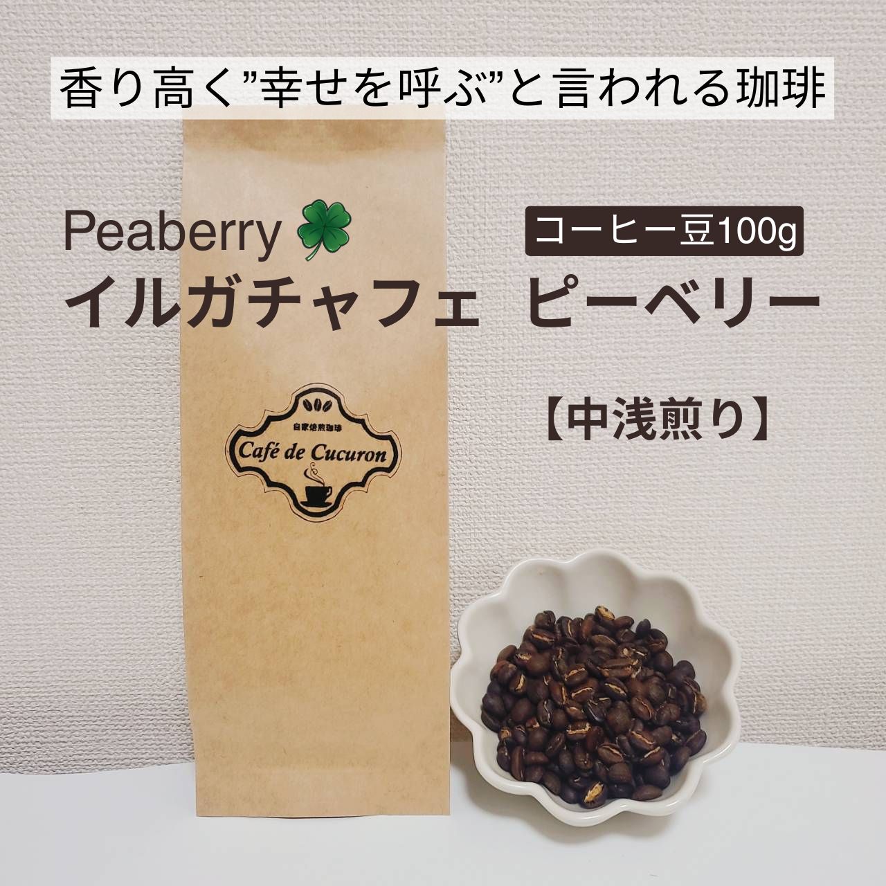 コーヒー豆/100g イルガチャフェ ピーベリー】数量限定 自家焙煎