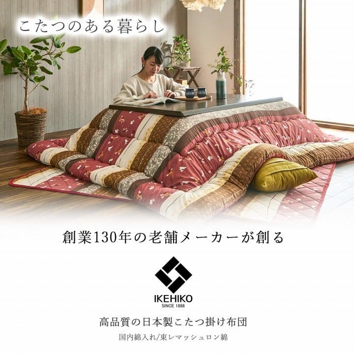 【10%OFFセール】掛布団こたつ布団こよみ205×205cm