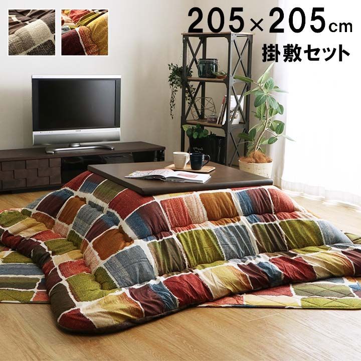 【10%OFFセール】掛敷セットこたつ布団ムーブ205×205cm