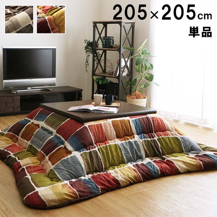 【10%OFFセール】掛布団こたつ布団ムーブ205×205cm