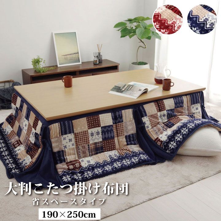 【10%OFFセール】省スペースこたつ布団リーチェ190×250cm