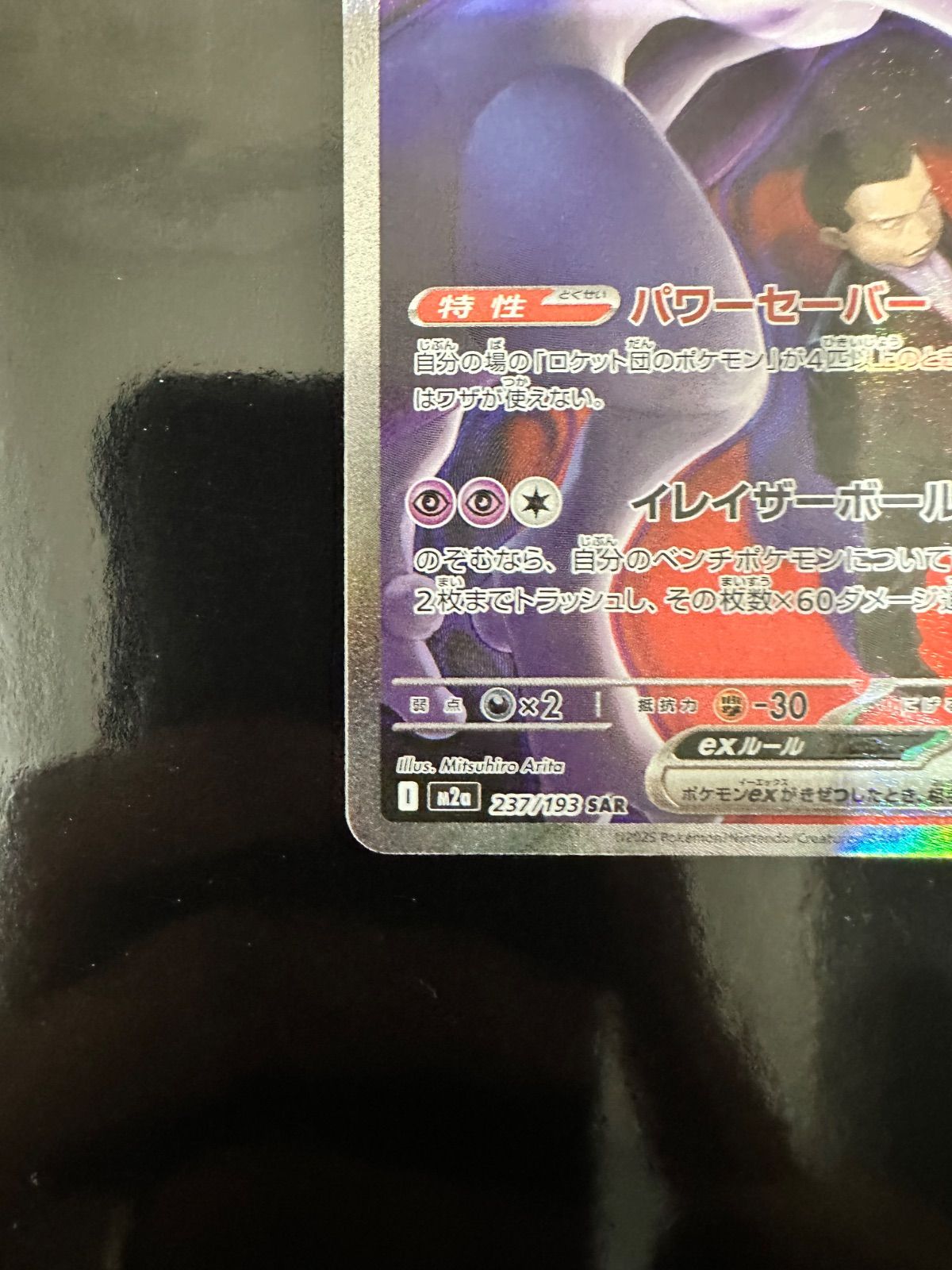 ロケット団のミュウツーex SAR 237/193 ポケモンカード 本日開封品