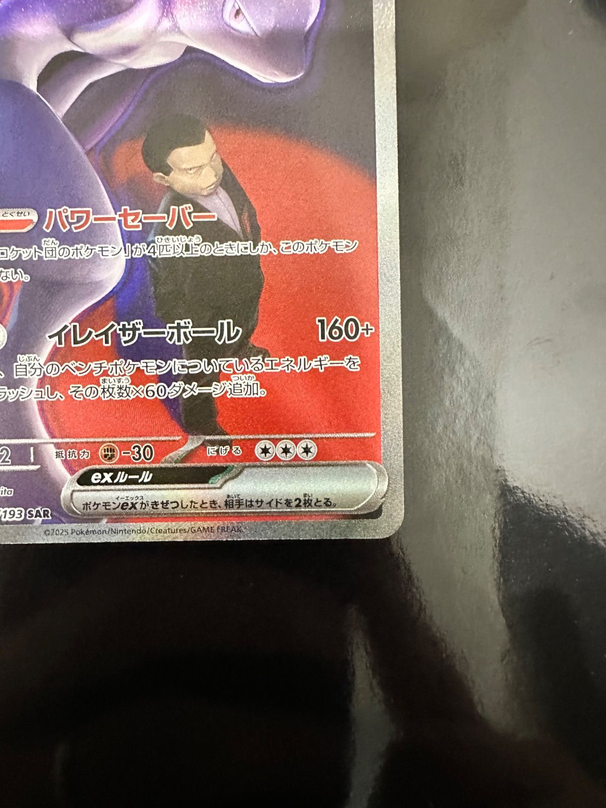 ロケット団のミュウツーex SAR 237/193 ポケモンカード 本日開封品