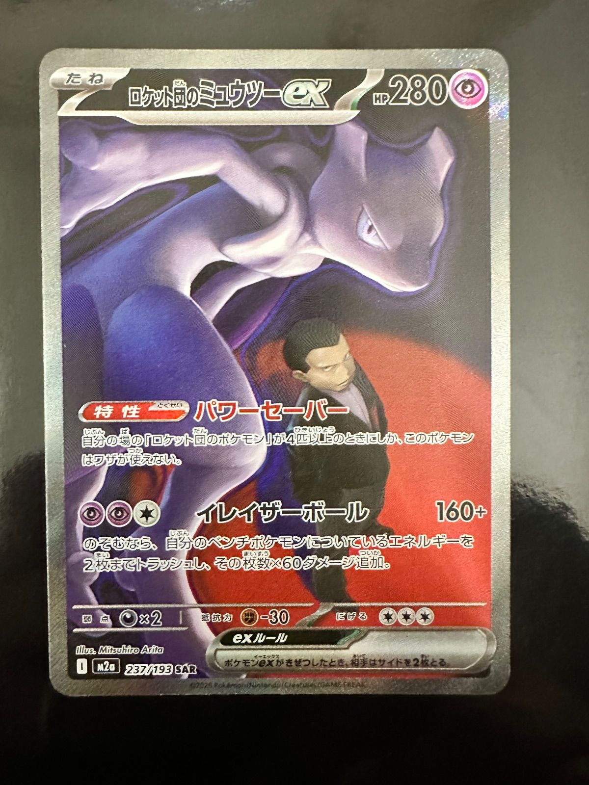 ロケット団のミュウツーex SAR 237/193 ポケモンカード 本日開封品