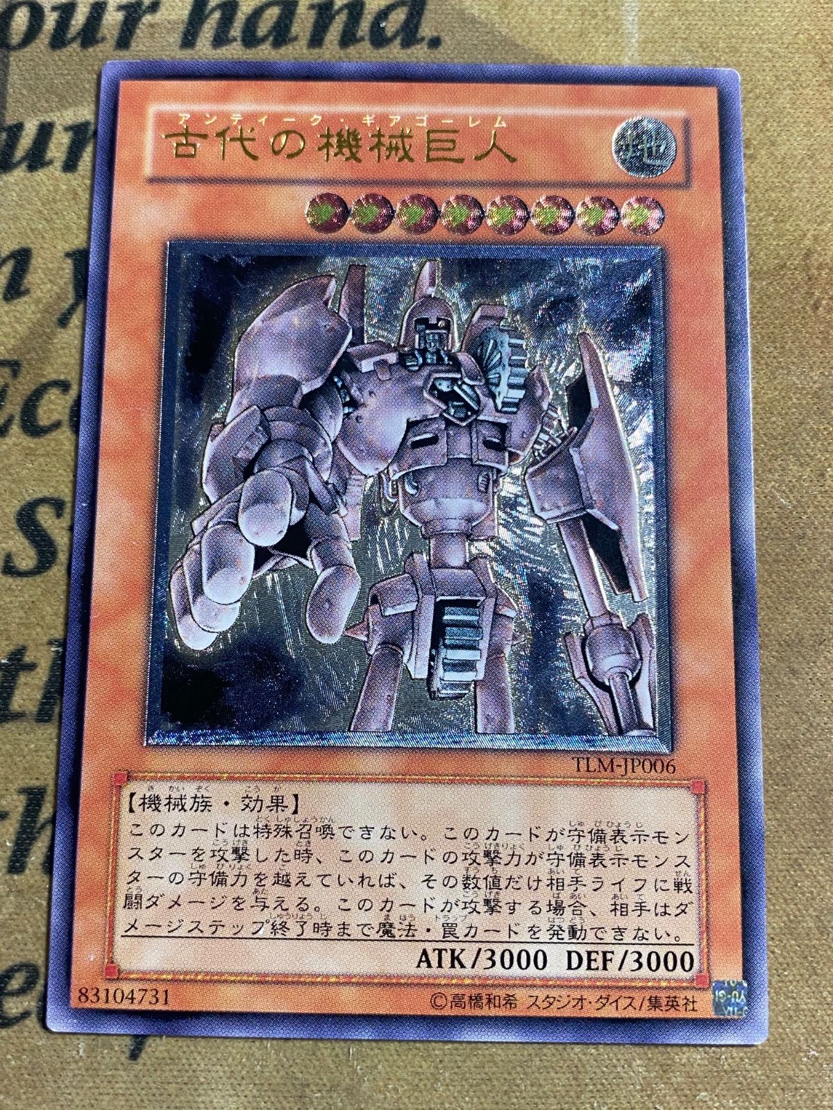 【遊戯王】古代の機械巨人 アンティークギアゴーレム レリーフ アルティメット 古代の機械巨人 アンティークギアゴーレム TLM レリーフ