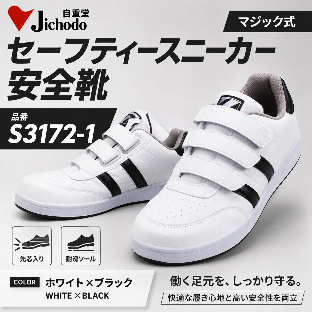 Z-DRAGON】自重堂 S3172-1セーフティシューズ 安全靴 マジック