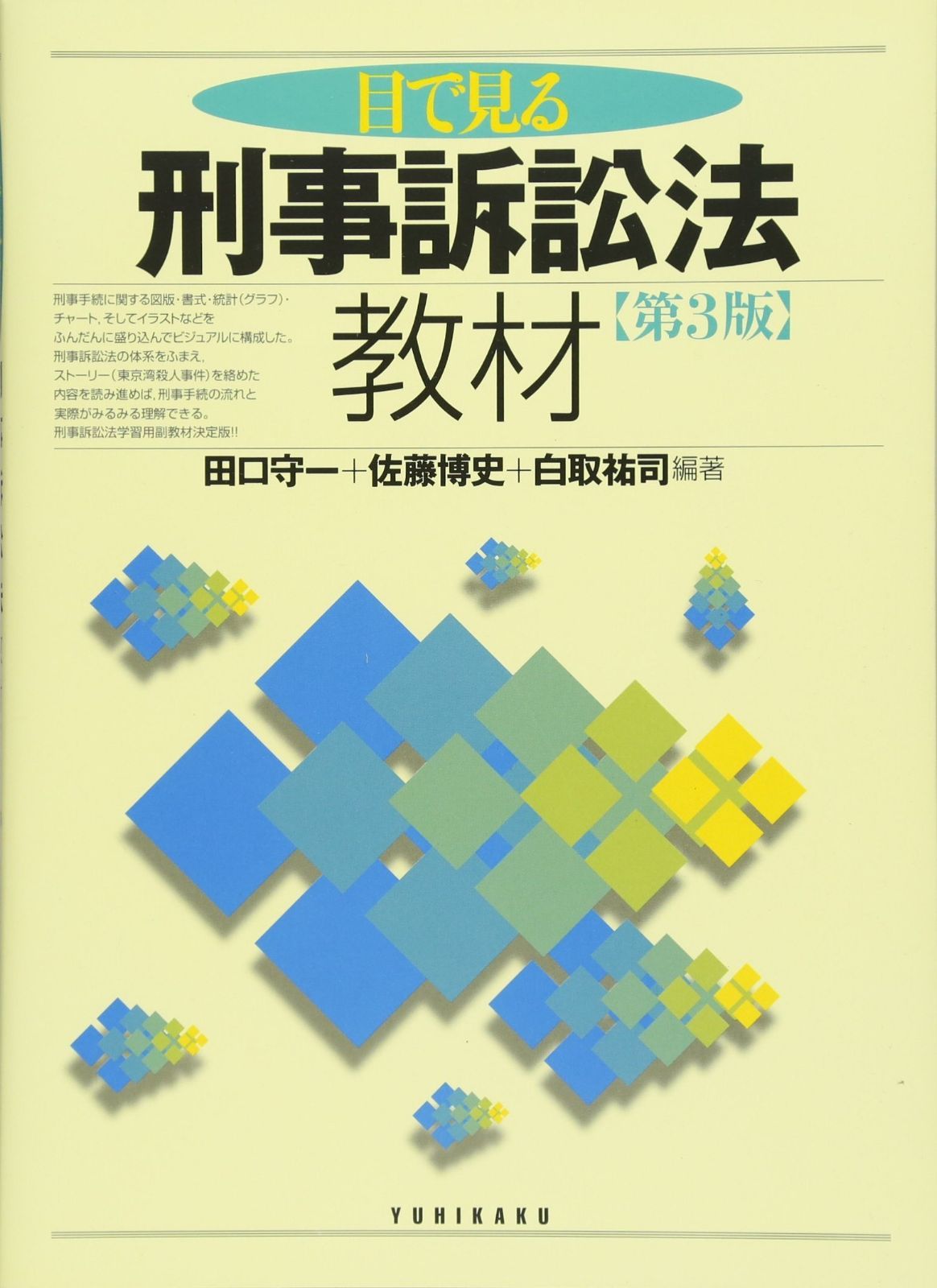 目で見る刑事訴訟法教材 第3版 目で見る刑事訴訟法