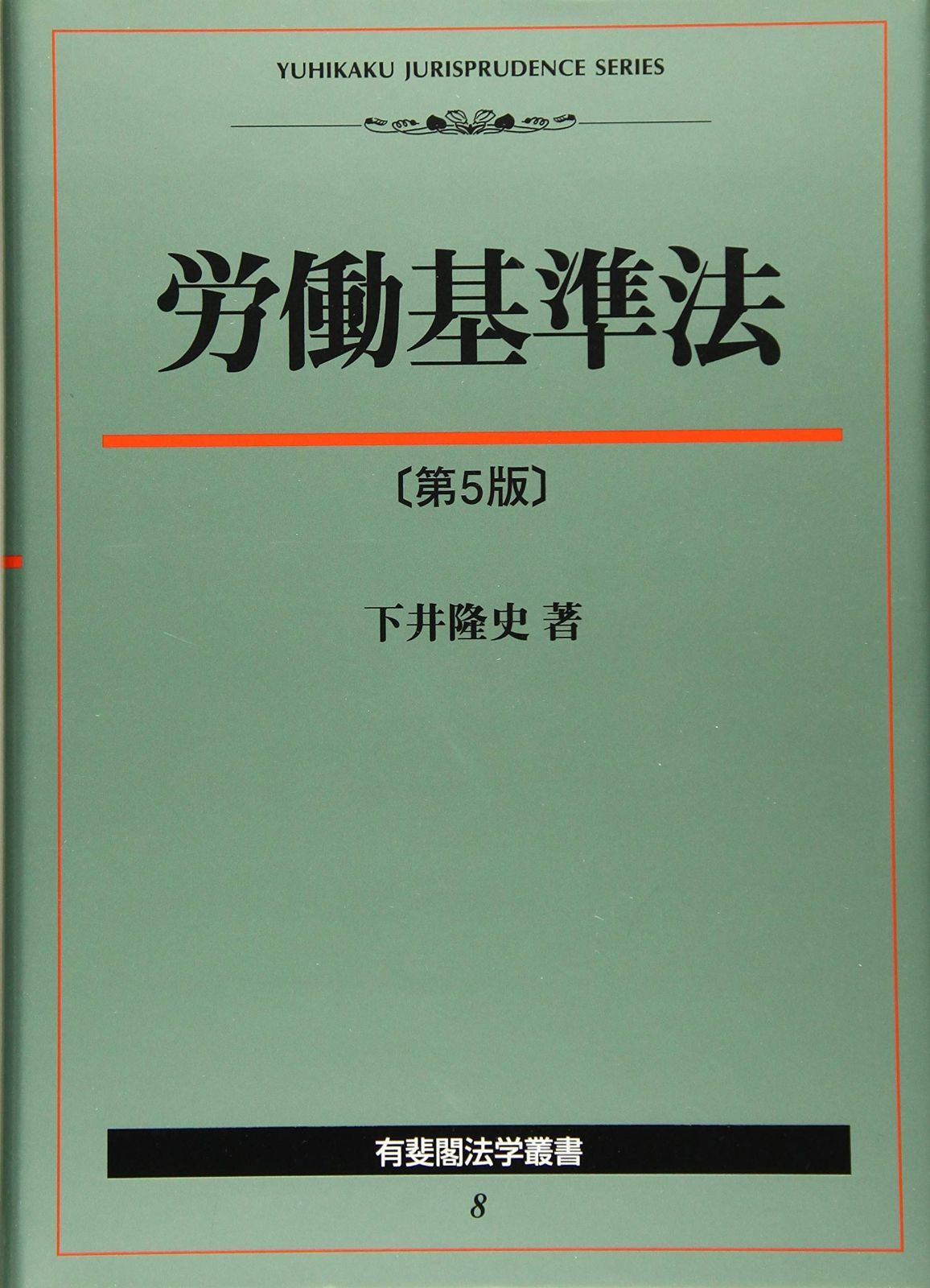 労働基準法 第5版 (有斐閣法学叢書)