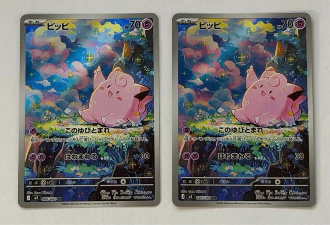 ピッピ【AR】{086/080} [M3] 2枚セット ① ポケモンカード PokemonCard