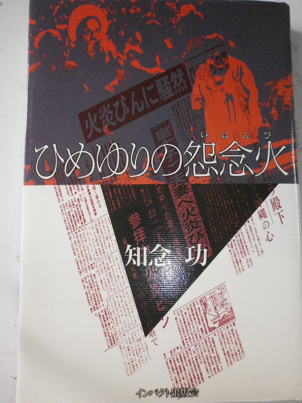 ひめゆりの怨念火　［定価2000円＋税　版元在庫有］