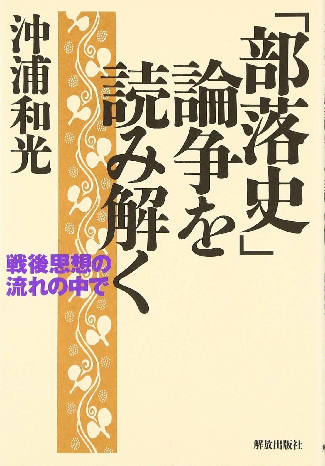 部落史論争を読み解く: 戦後思想の流れの中で