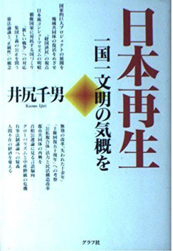 日本再生: 一国一文明の気概を