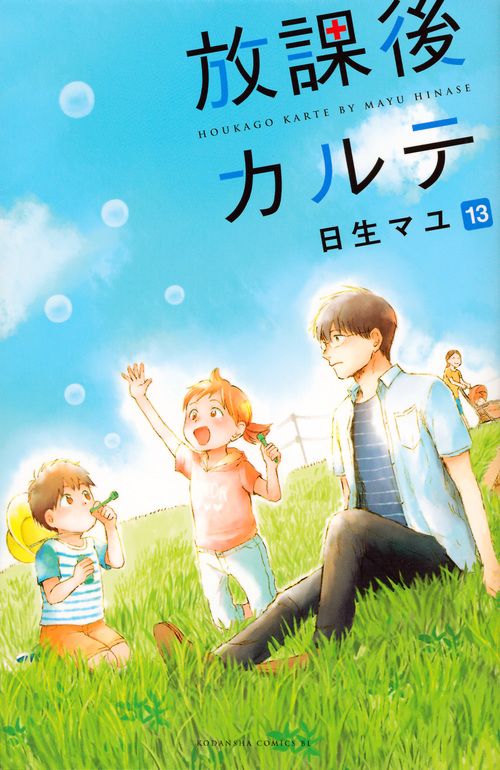 放課後カルテ 13/講談社/日生マユ（コミック） - メルカリ