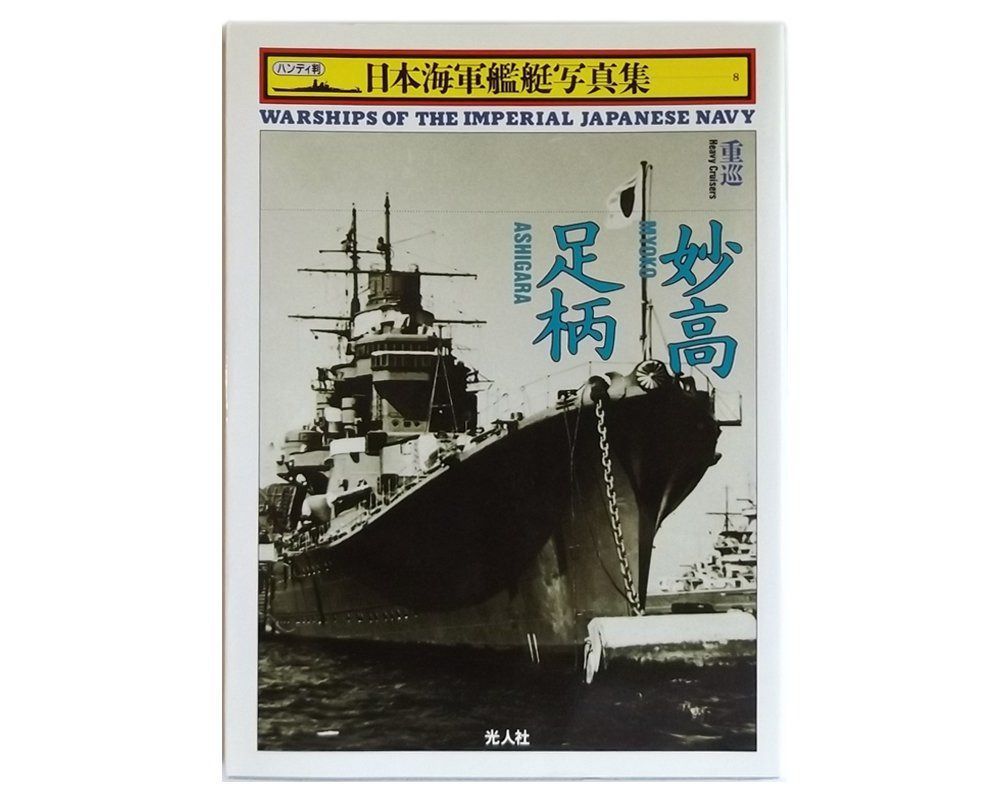 日本海軍艦艇写真集 8 重巡 日本海軍艦艇写真集 重巡 : Wikipedia