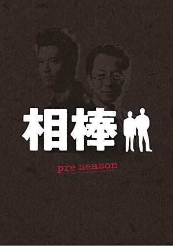 相棒 preseason DVD-BOX