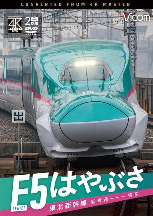 新品未開封★ 東北新幹線 E5 系 はやぶさ 新青森～東京 [DVD] ビコム株式会社