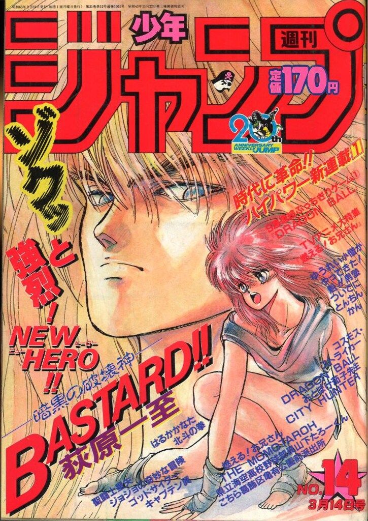 集英社 週刊少年ジャンプ 1988年(昭和63年)14号