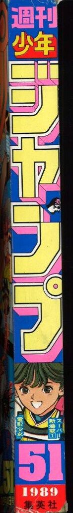 集英社 週刊少年ジャンプ 1989年(平成1年)51号 - メルカリ