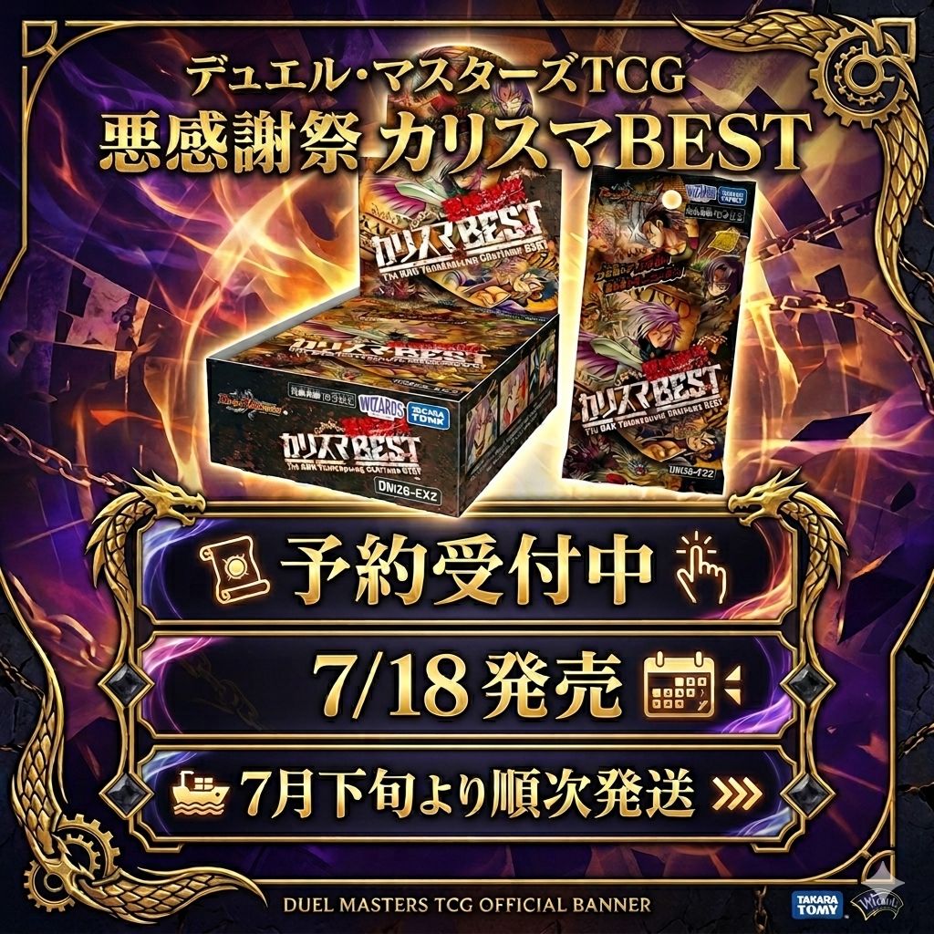 予約商品_7月下旬発送】DM26-EX2 デュエル・マスターズTCG 悪感謝祭