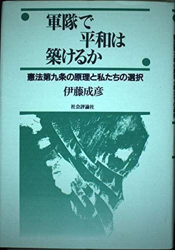 軍隊で平和は築けるか: 憲法第九条の原理と私たちの選択