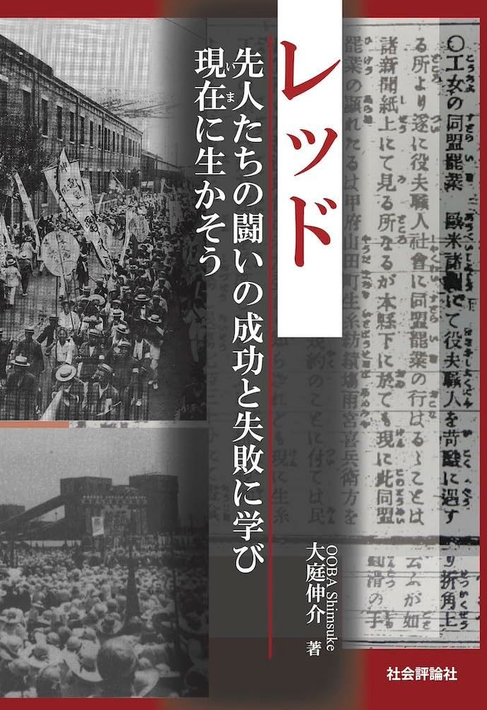 レッド 先人たちの闘いの成功と失敗に学び現在(いま)に生かそう