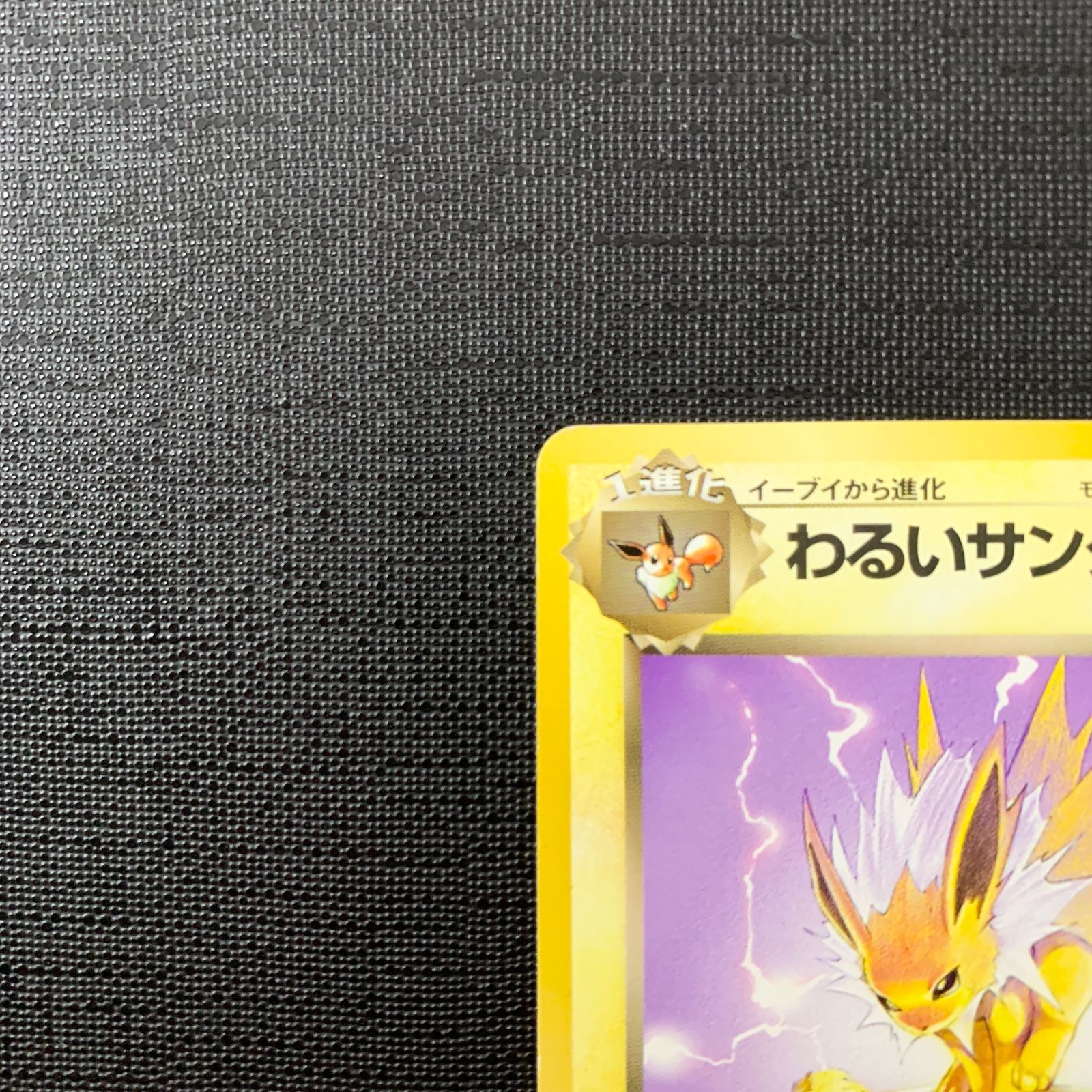 ポケモンカード わるいサンダース Lv.23 旧裏 第4弾拡張パック