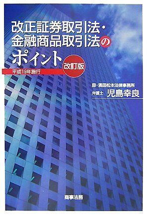 改正証券取引法・金融商品取引法のポイント: 平成19年施行 | ポイント