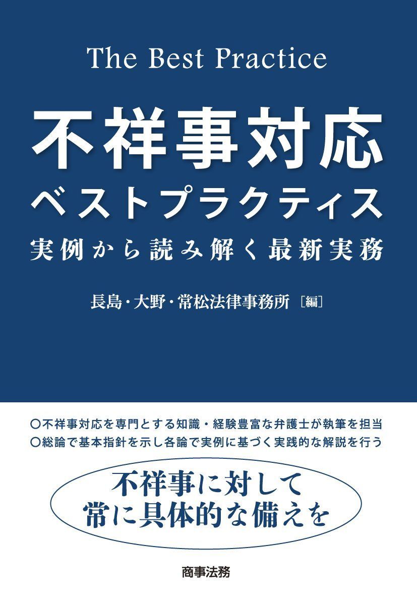不祥事対応ベストプラクティス――実例から読み解く最新実務